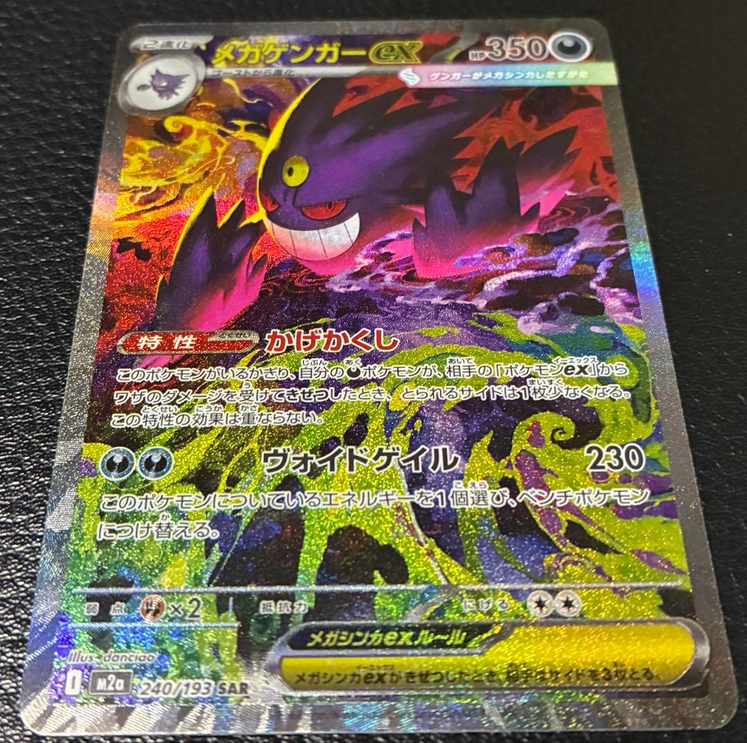 本日発送❗️ポケモンカードMEGAドリームex メガゲンガーSAR