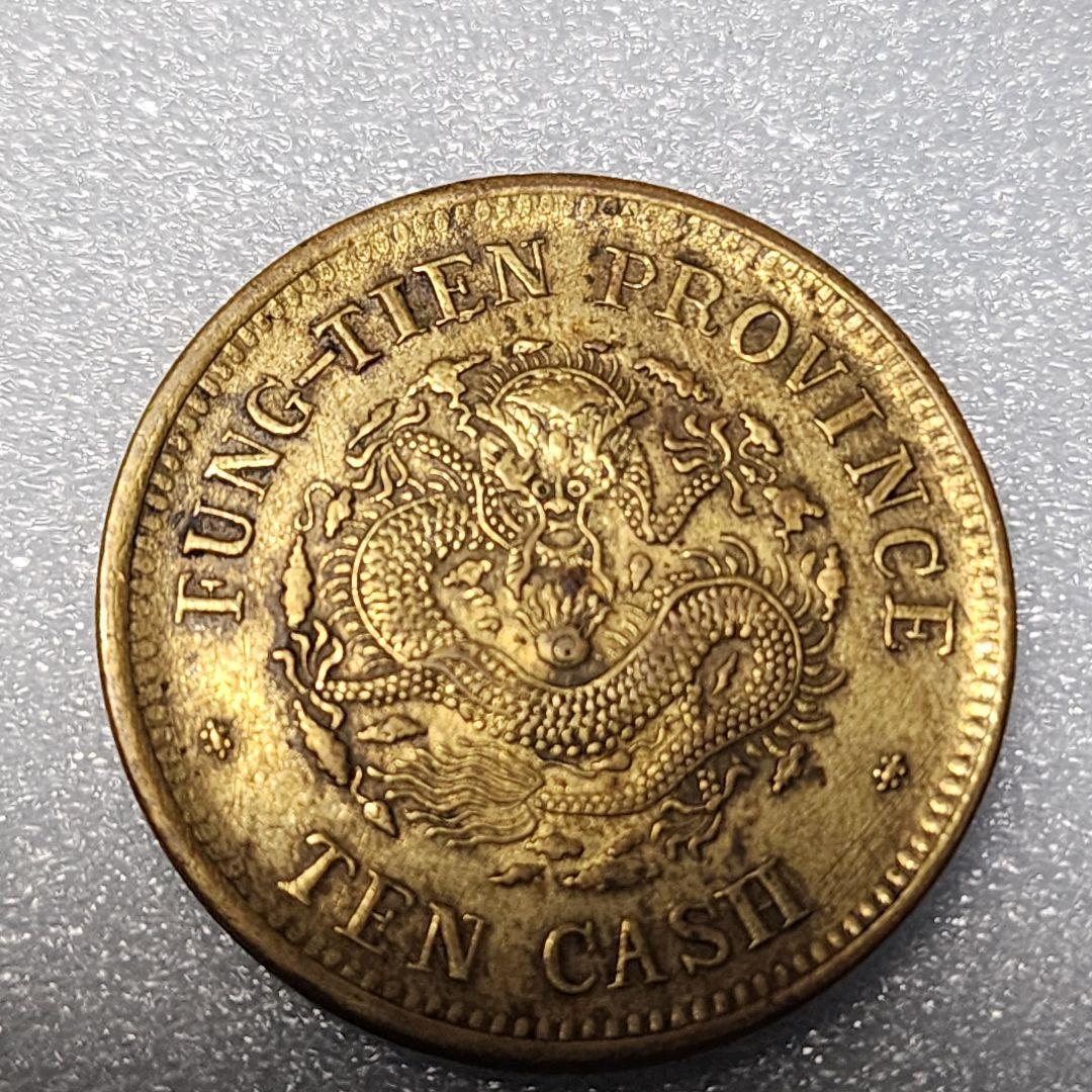 5756. 貴重 ? 美品 清朝 奉天省造 光緒元寳 甲辰 當制銭十文