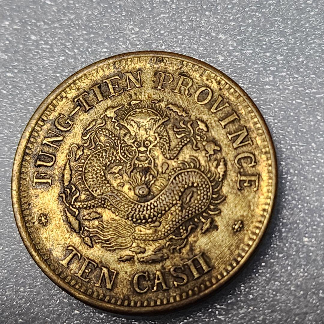 5756. 貴重 ? 美品 清朝 奉天省造 光緒元寳 甲辰 當制銭十文