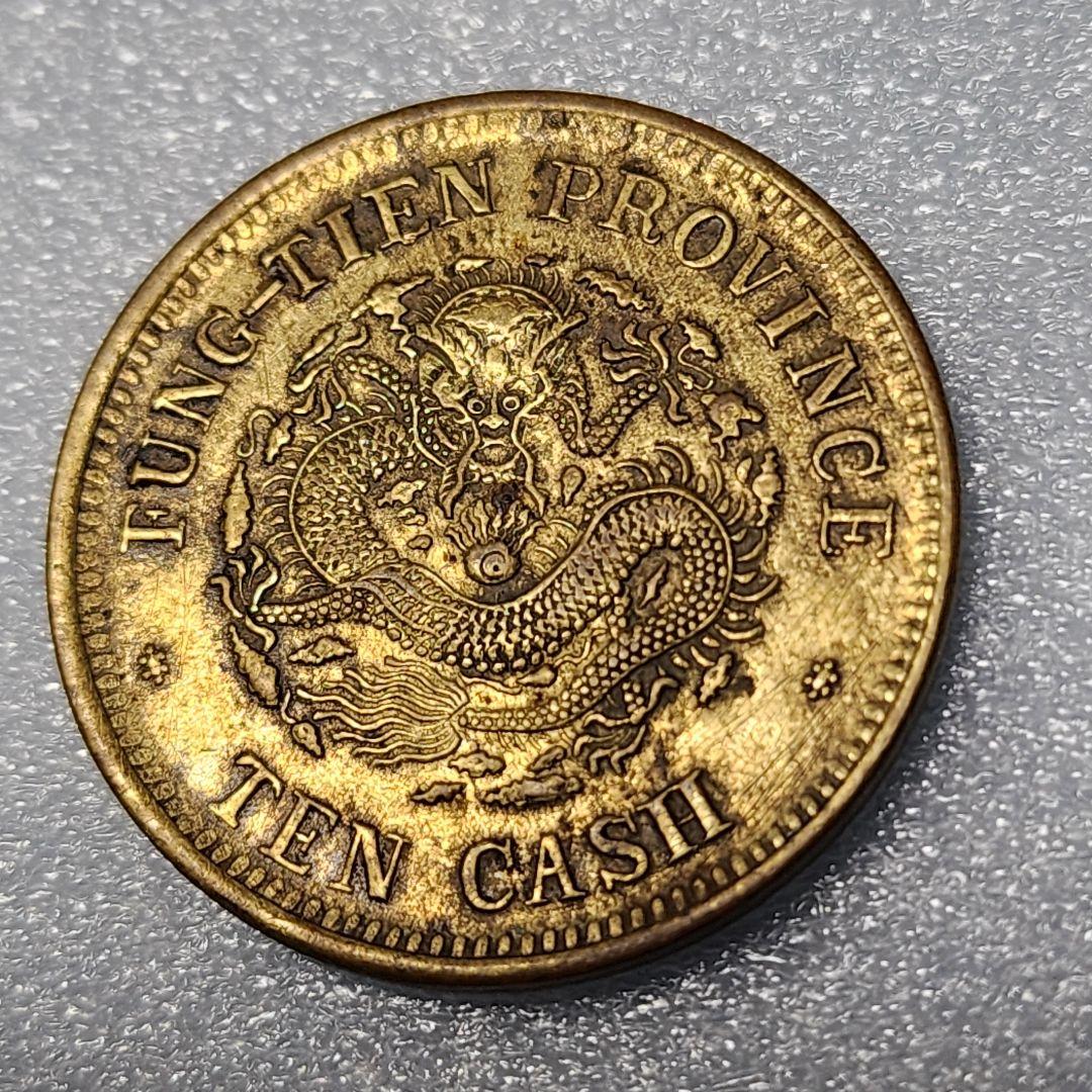 5756. 貴重 ? 美品 清朝 奉天省造 光緒元寳 甲辰 當制銭十文