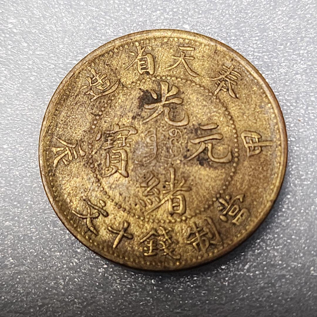 5756. 貴重 ? 美品 清朝 奉天省造 光緒元寳 甲辰 當制銭十文