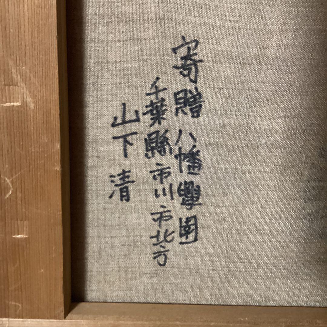 模写　山下清　油彩風景画　キャンバスのみ　キャンバス裏寄贈作品サイン在　肉筆画
