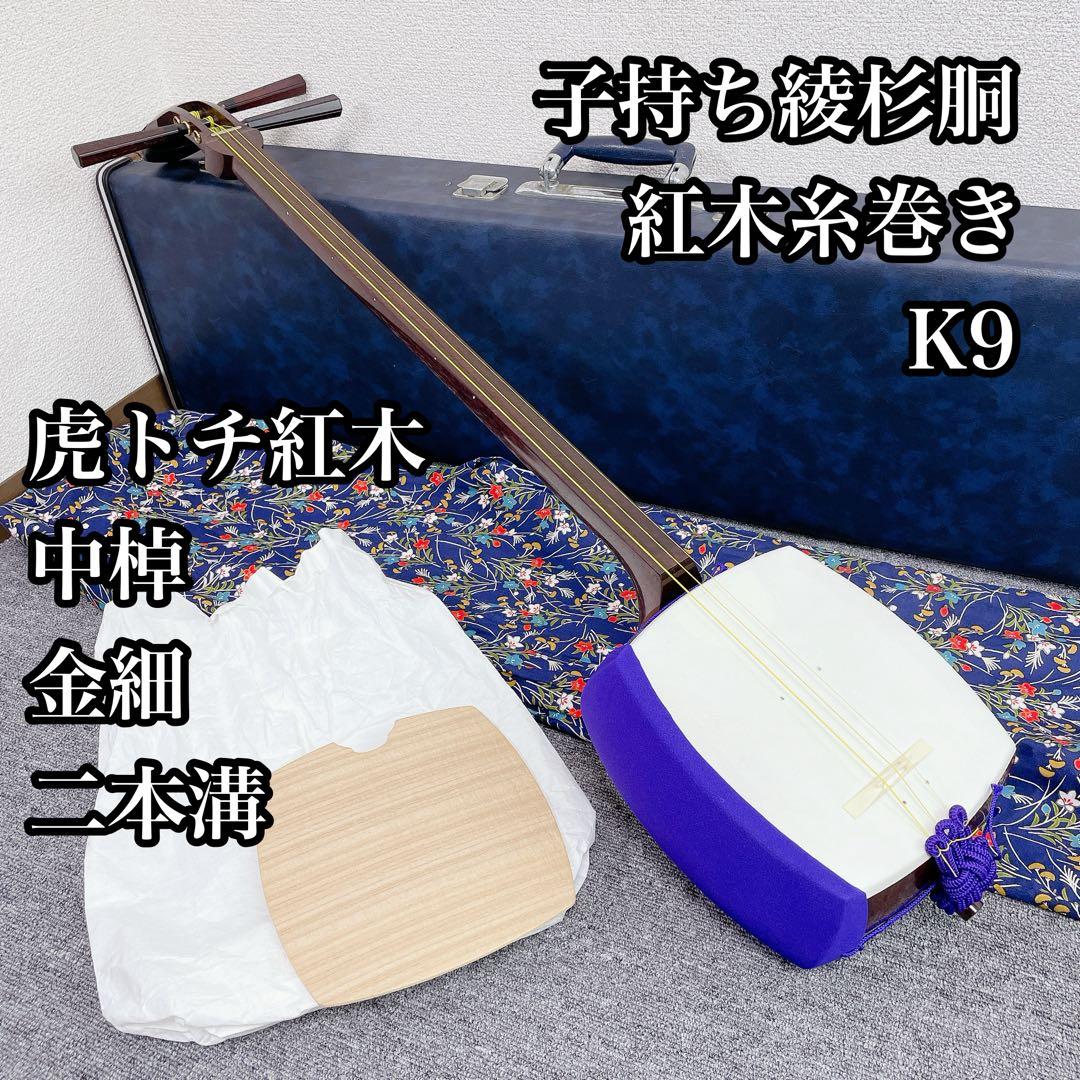 中棹 三味線 虎トチ紅木 子持ち綾杉胴 二本溝 金細 K9 紅木糸巻き 和楽器