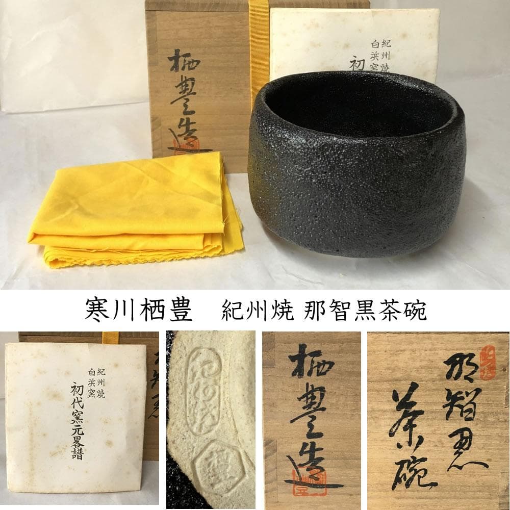 F922 寒川栖豊 紀州焼 那智黒茶碗 共箱 抹茶碗 茶道具