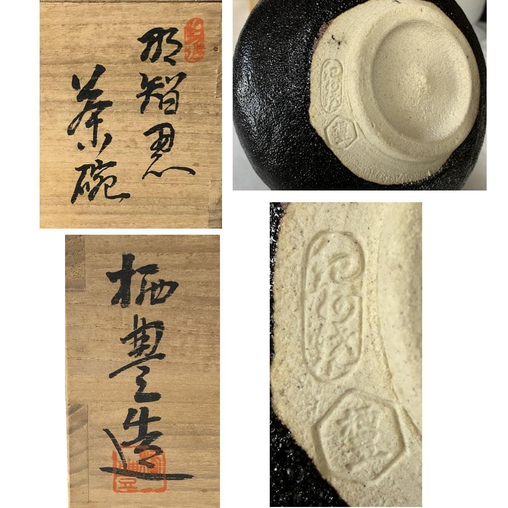 F922 寒川栖豊 紀州焼 那智黒茶碗 共箱 抹茶碗 茶道具