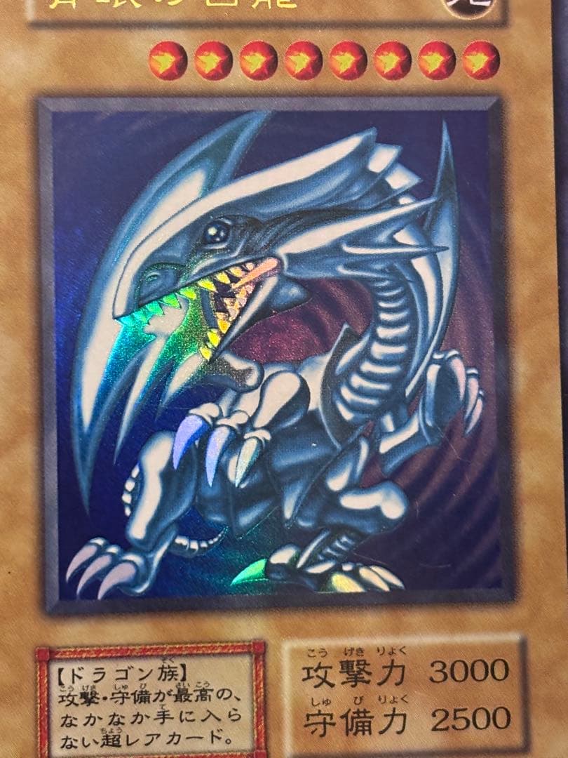 ジ*ー様 極美品　青眼の白龍　初期　ウルトラレア　遊戯王