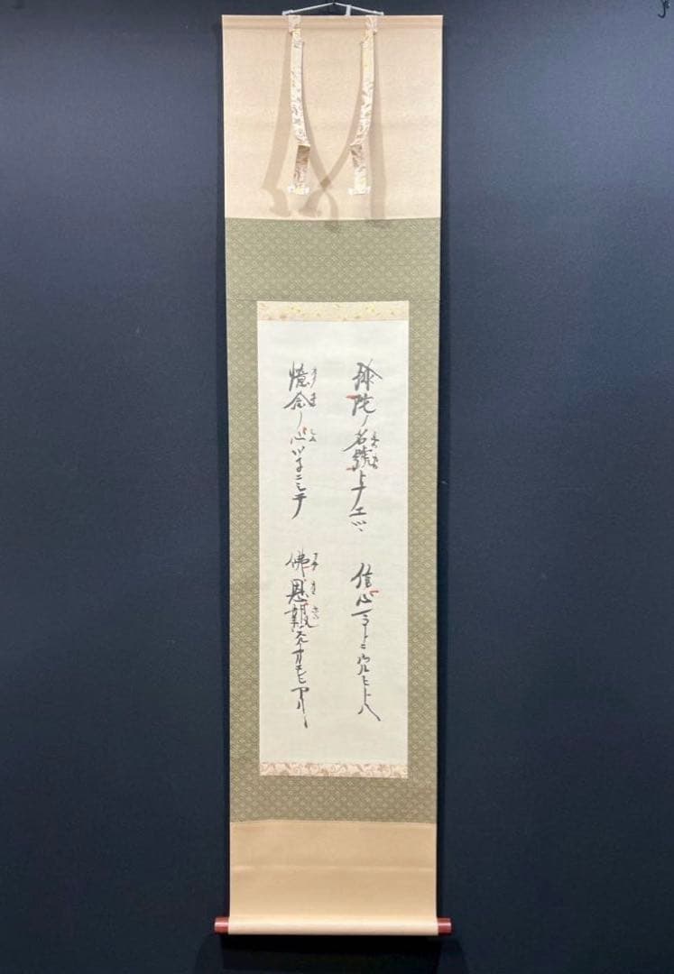 21 親鸞上人/弥陀の名号/浄土和讃/高田山印/工芸/共箱