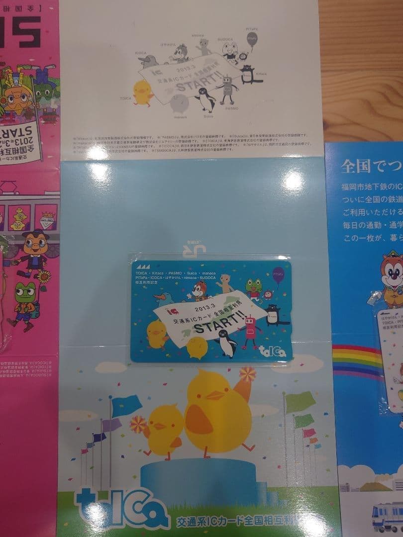 交通系ICカード全国相互利用開始記念 カード全国各地9種類コンプリート