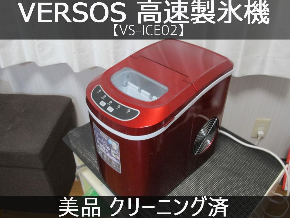 VERSOS 高速製氷機 VS-ICE02 レッド 美品