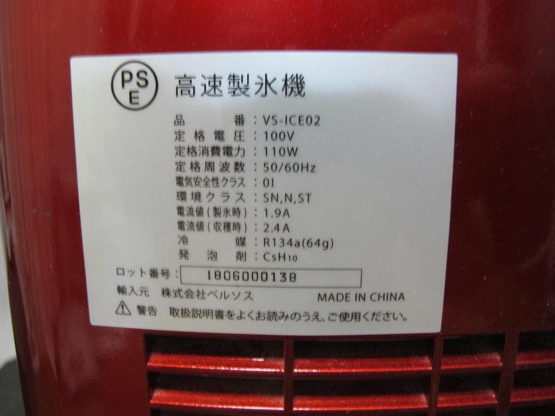 VERSOS 高速製氷機 VS-ICE02 レッド 美品