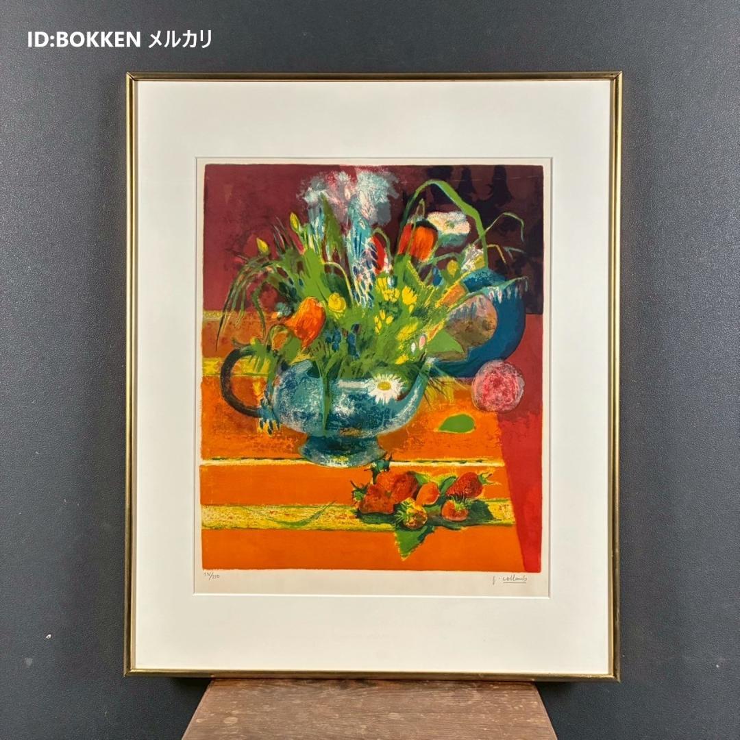 コロン V.Collomb「紅茶わかしとひなげし」リトグラフ 直筆サイン入り