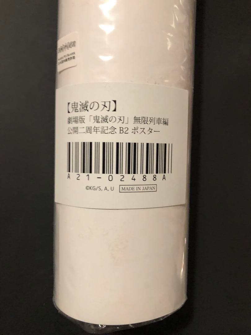 劇場版「鬼滅の刃」無限列車編 公開二周年記念 B2ポスター 煉獄杏寿郎②