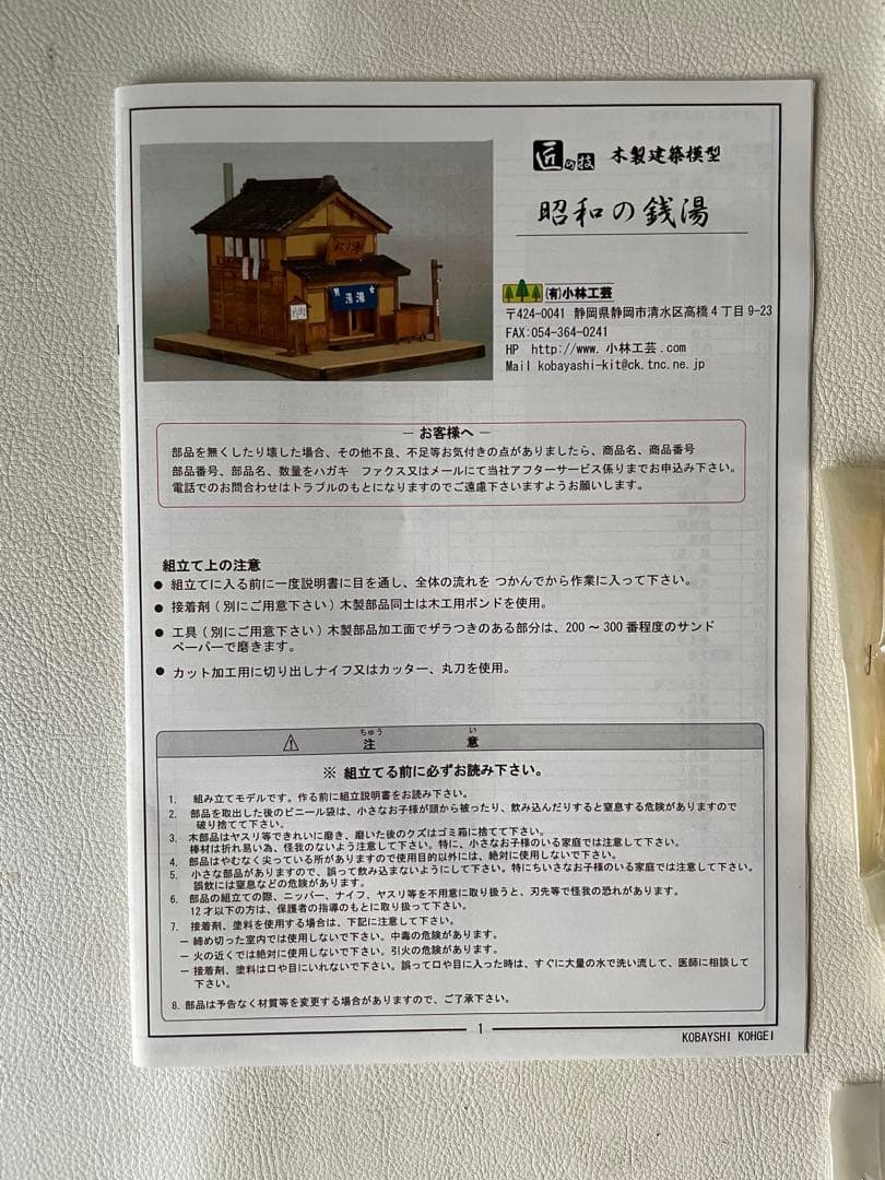 小林工芸 昭和の銭湯 木製美術建築模型 木製組立キット KOB-T5 未組立