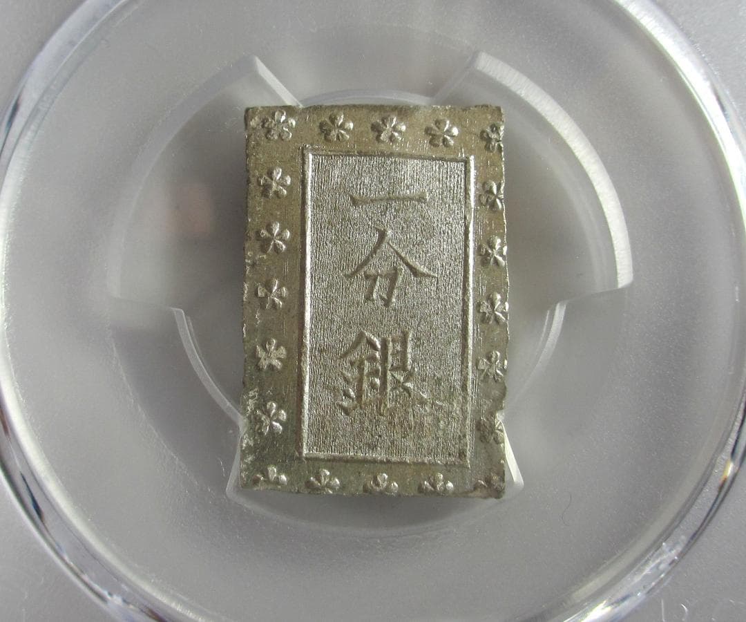 安政細字一分銀　Gg　PCGS MS64　未使用品　包み出し