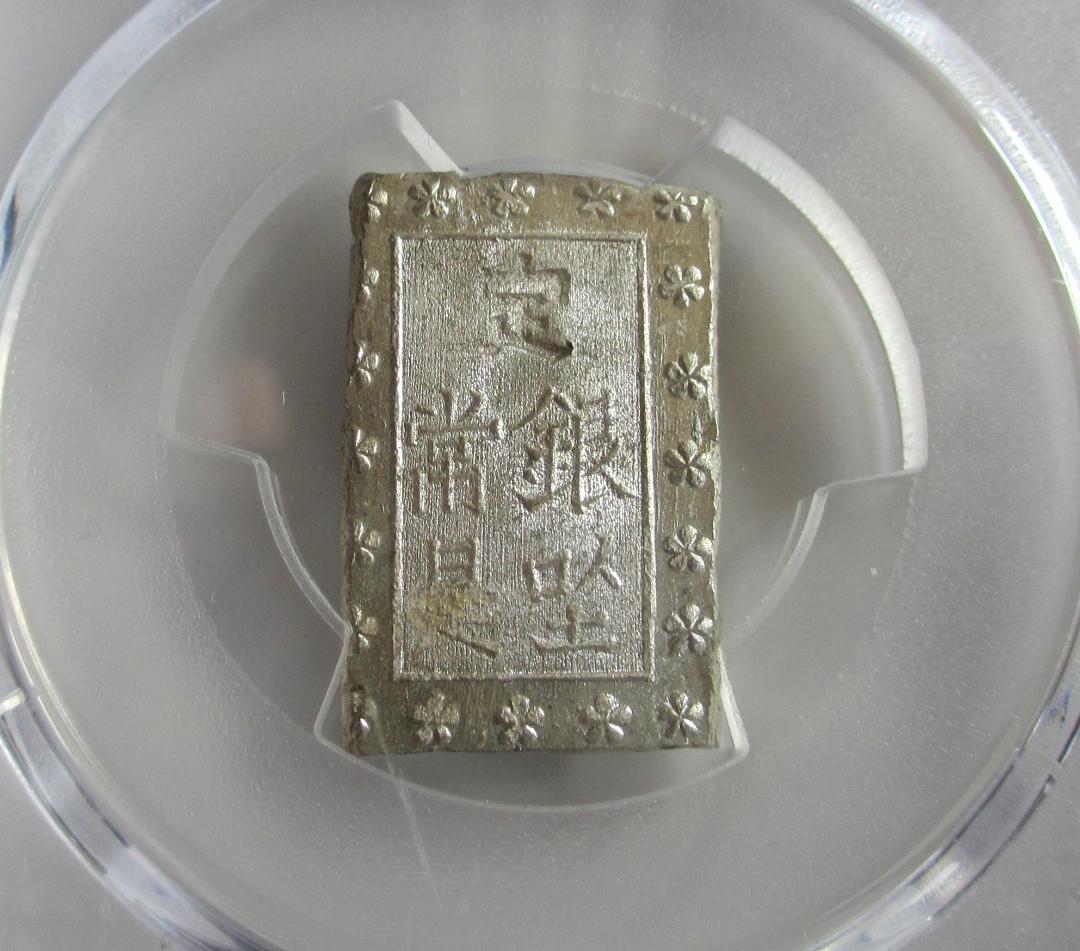 安政細字一分銀　Gg　PCGS MS64　未使用品　包み出し