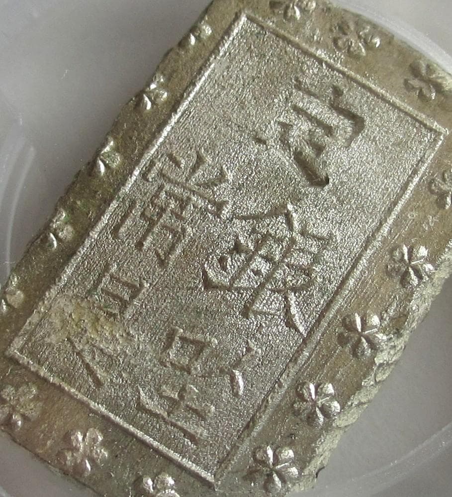 安政細字一分銀　Gg　PCGS MS64　未使用品　包み出し