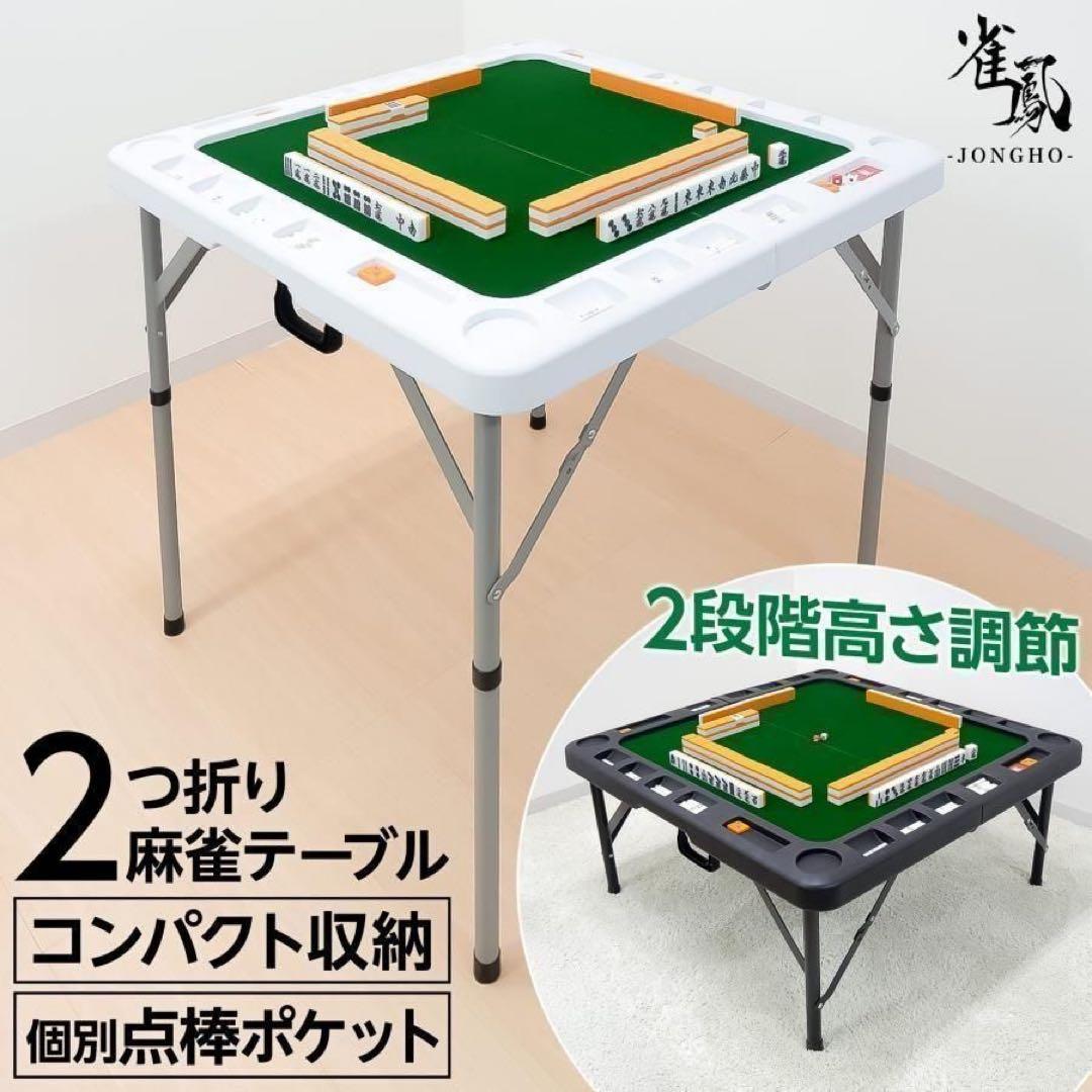 【新品】折りたたみ麻雀卓 麻雀牌 セット 麻雀テーブル ドリンクホルダー 白