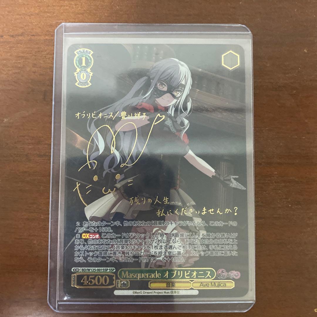 ヴァイスシュヴァルツ　バンドリAve Mujica オブリビオニス　ssp