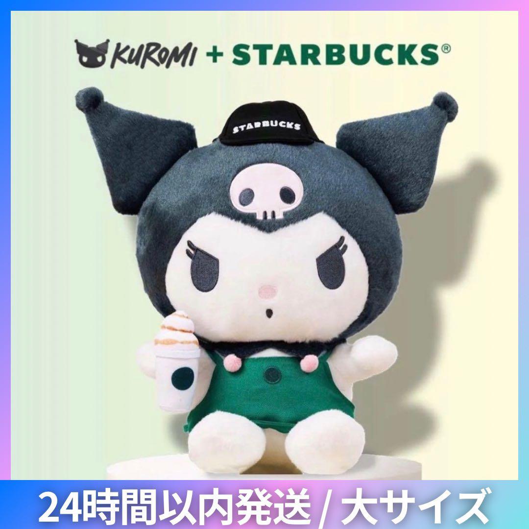 在庫ラスト【香港限定】クロミ　スターバックス ぬいぐるみ　大