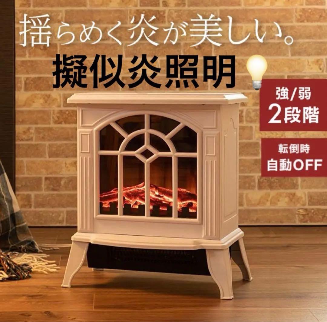 美品 暖炉型ファンヒーター・ベルソス社・FH-DF05（WH）