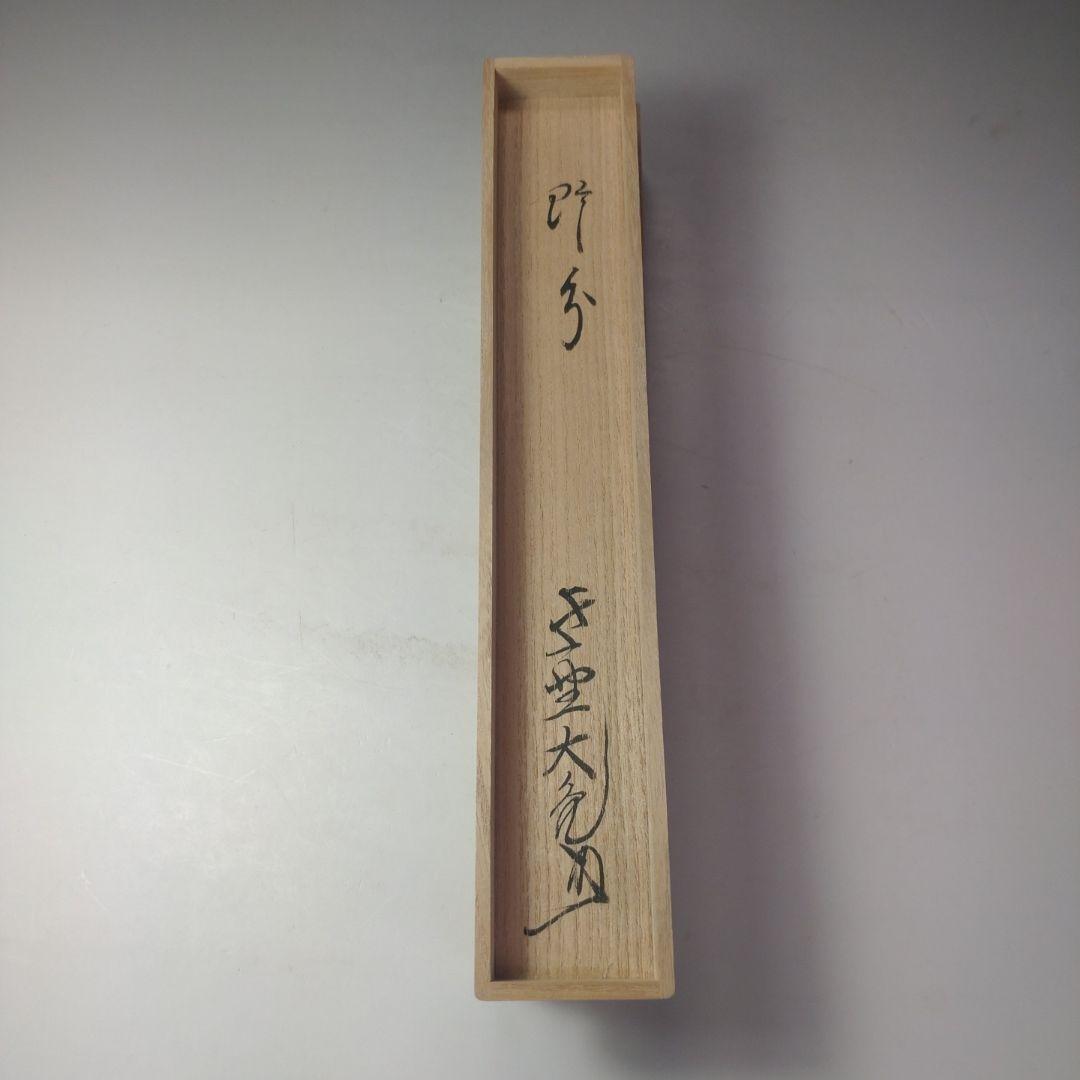 イ100 茶杓『大徳寺　立花大亀　極箱』『銘　野分』『稲尾誠中斎下削り』竹茶杓