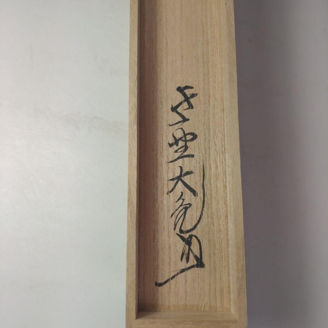 イ100 茶杓『大徳寺　立花大亀　極箱』『銘　野分』『稲尾誠中斎下削り』竹茶杓