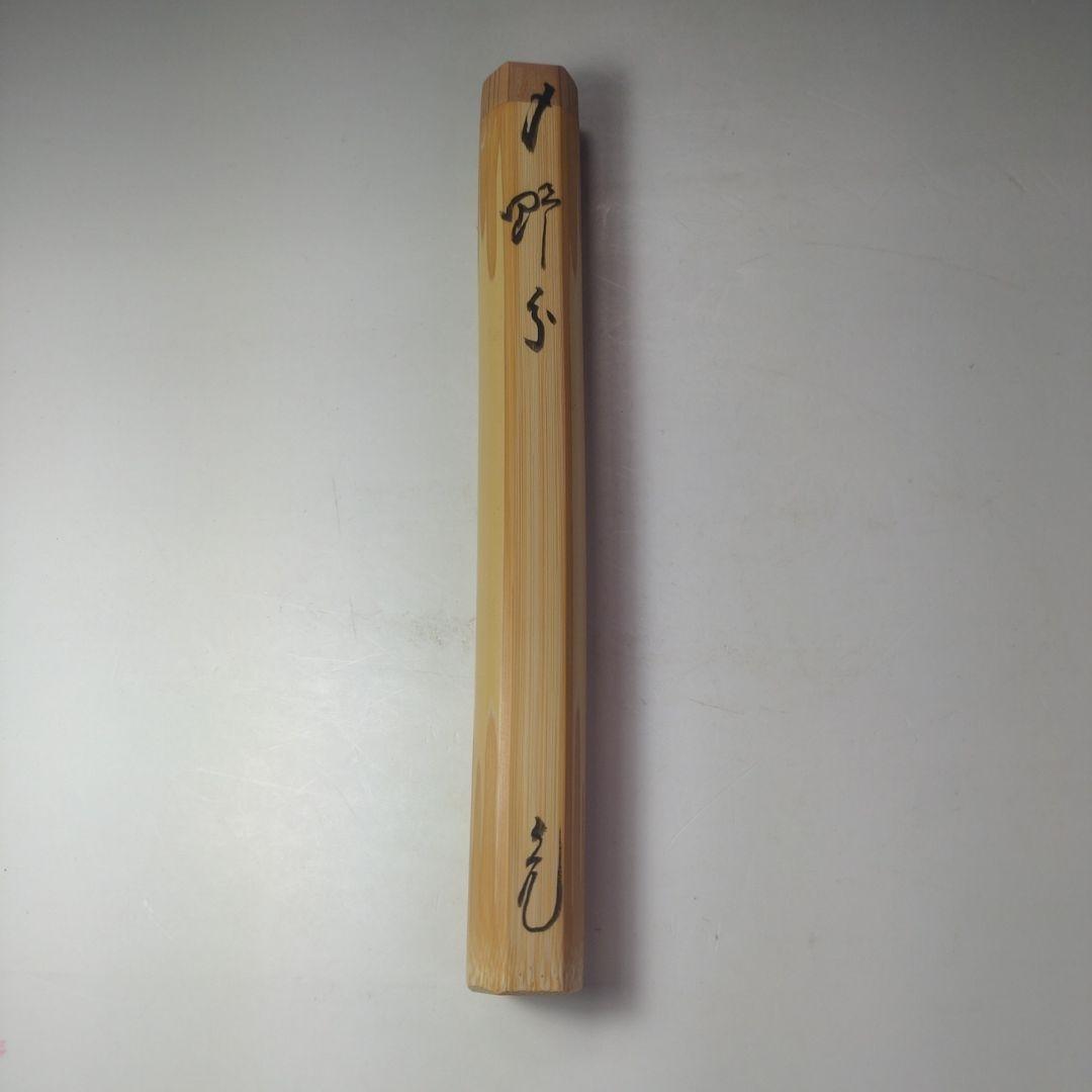 イ100 茶杓『大徳寺　立花大亀　極箱』『銘　野分』『稲尾誠中斎下削り』竹茶杓