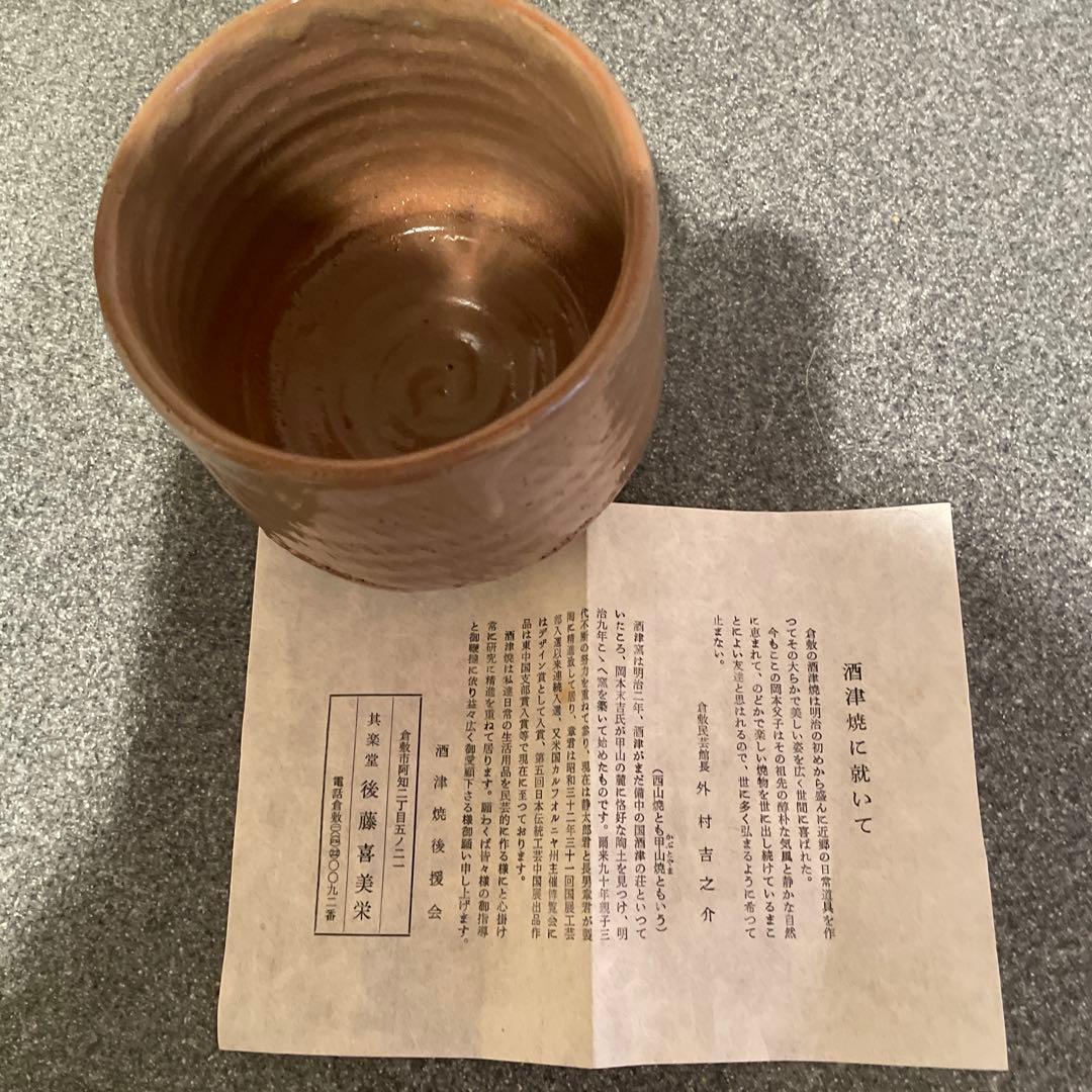 抹茶茶碗　備中　酒津窯