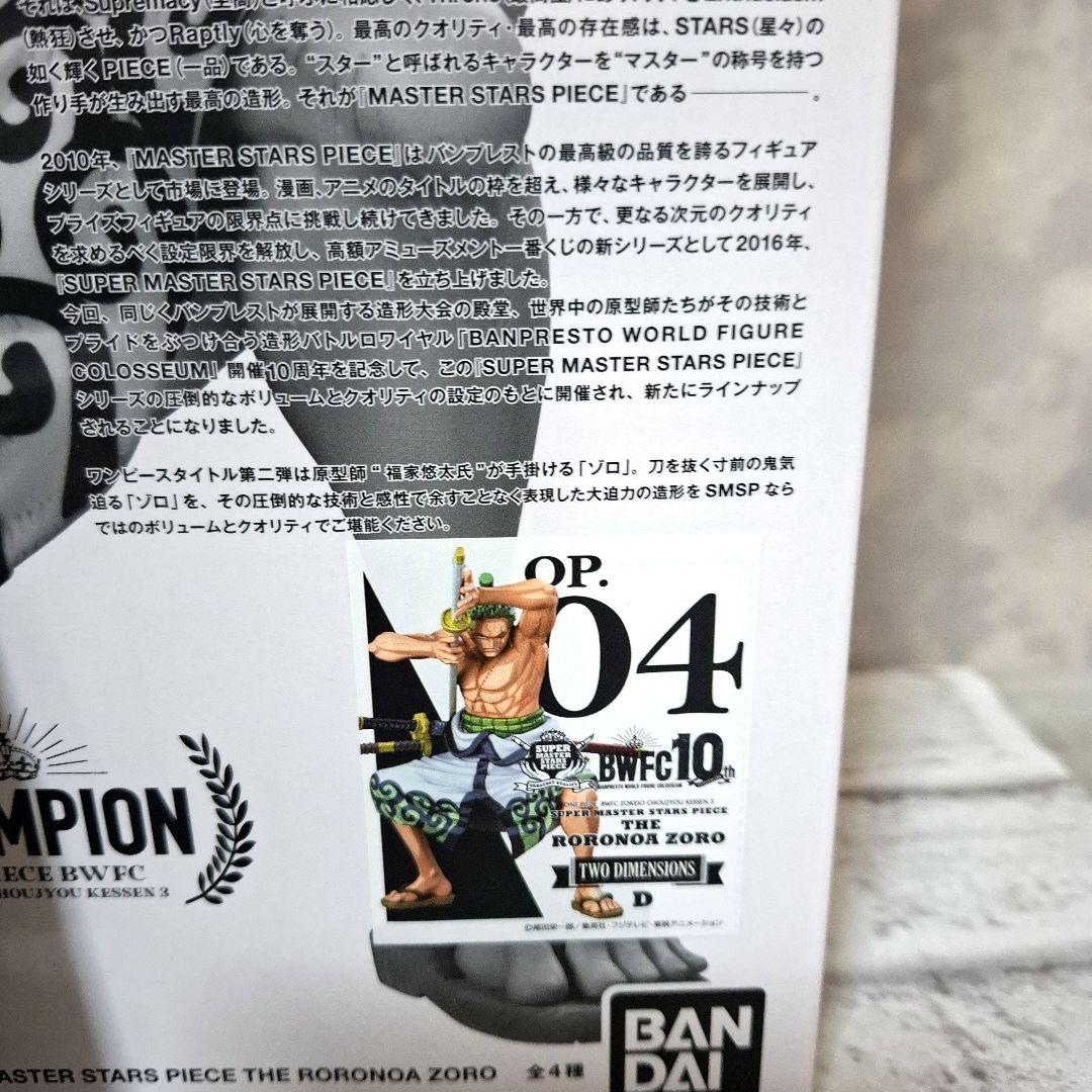 BWFC SMSP D賞 ルフィ太郎 & ゾロ十郎 二次元彩色 未開封