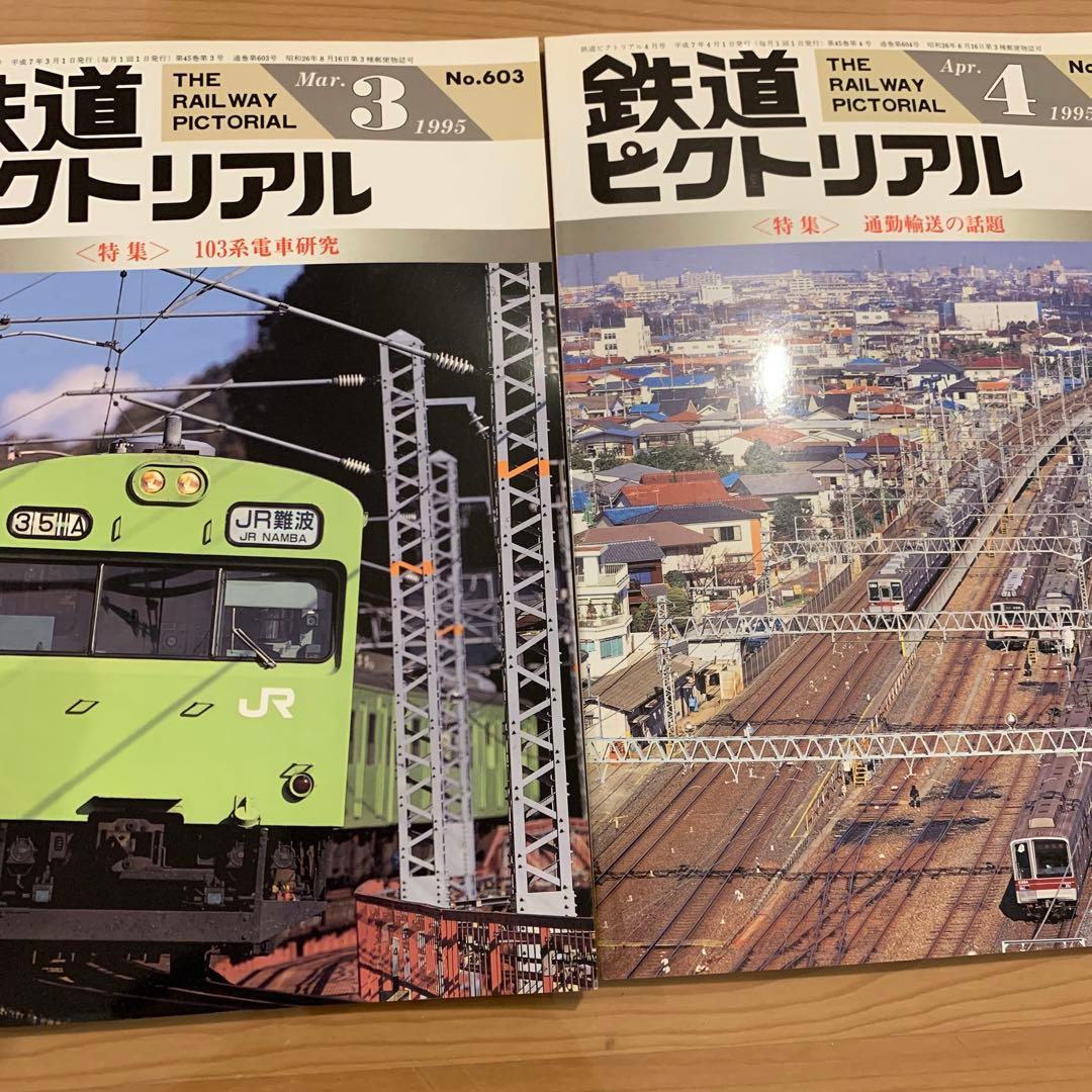 大幅値下げ！鉄道ピクトリアル1995年　13冊