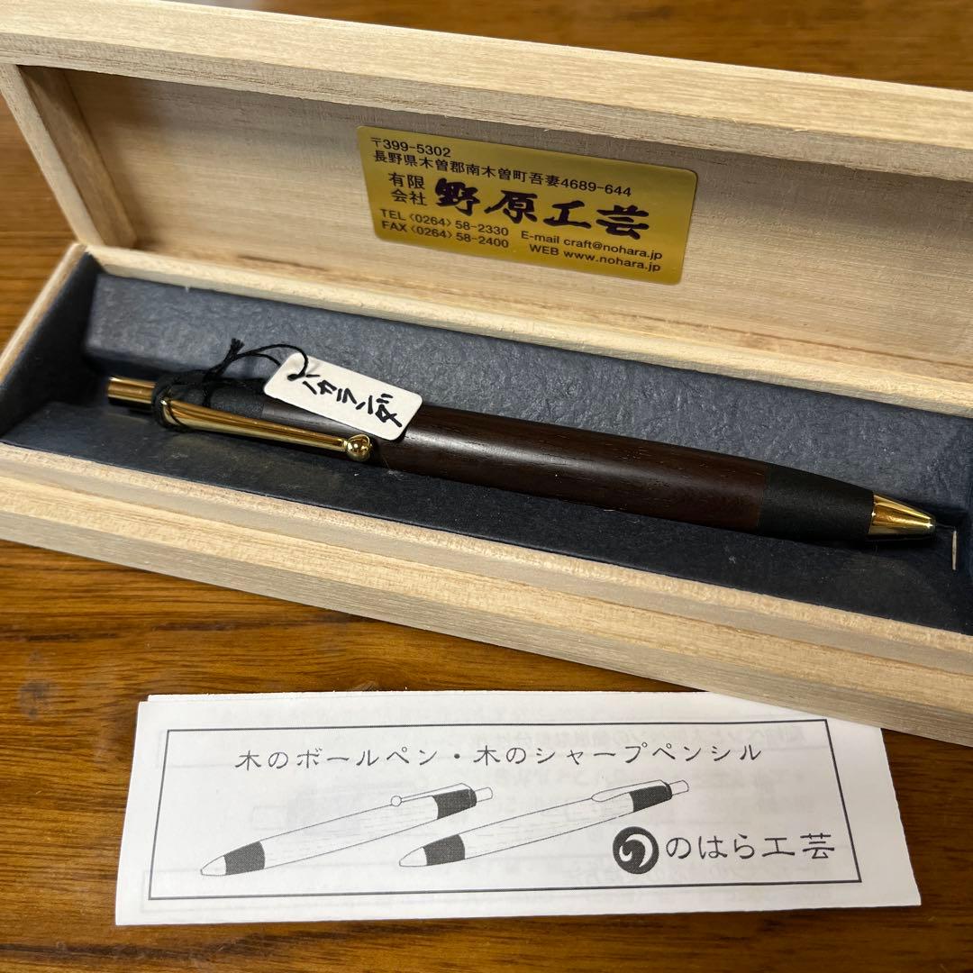 野原工芸　希少　ハカランダ　ブラジリアンローズウッド　ボールペン　未使用品