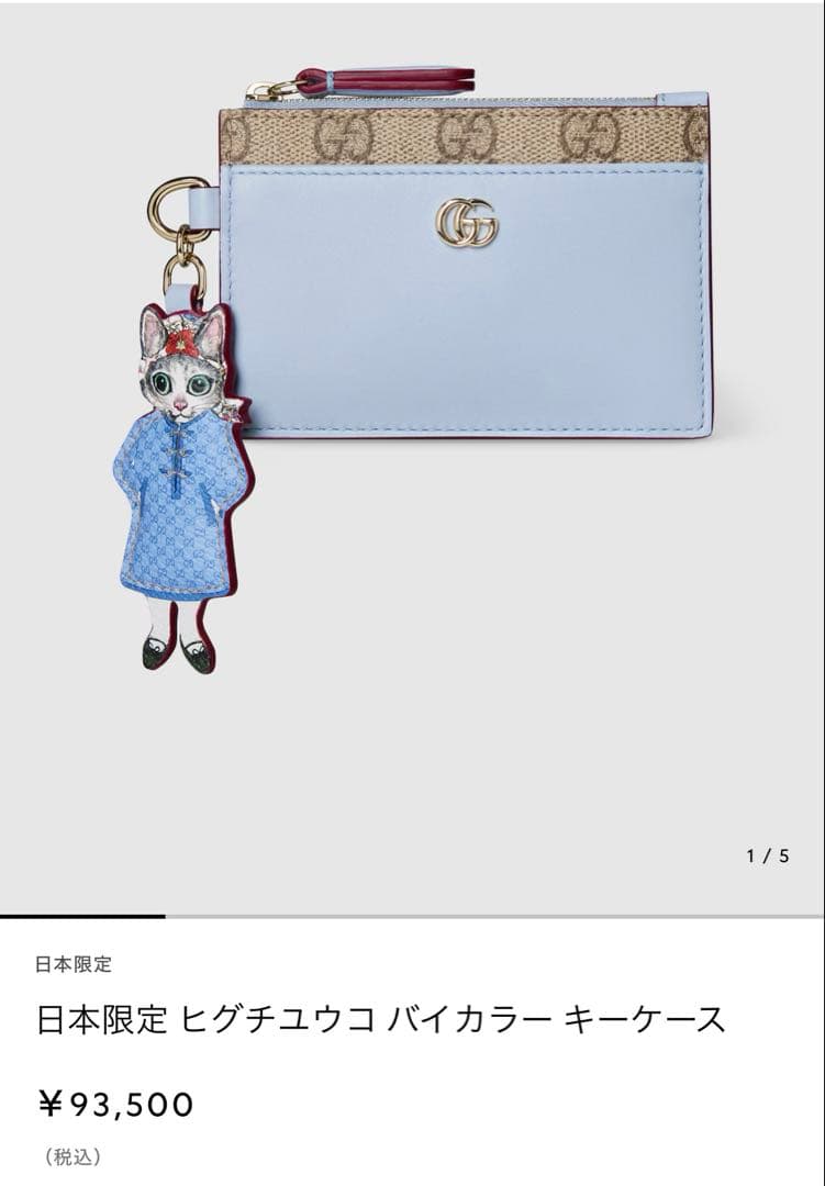 GUCCI ヒグチユウコ　日本限定　バイカラーキーケース　フラグメントケース