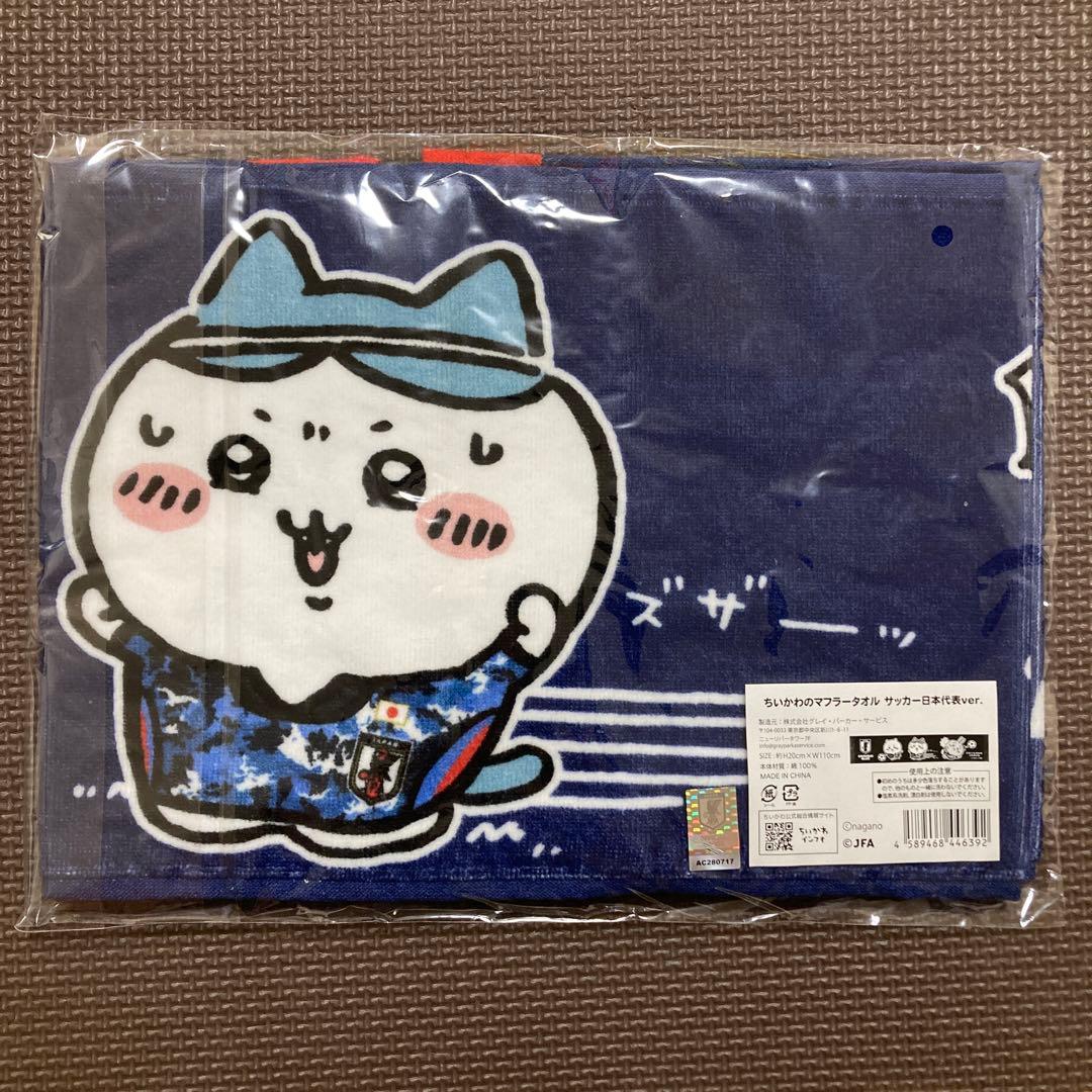 【新品未開封】ちいかわ　ハチワレ　うさぎ　マフラータオル　サッカー日本代表ver
