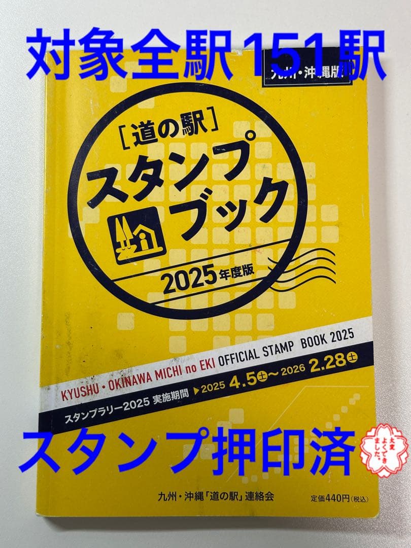 道の駅スタンプブック　九州・沖縄版　2025年度版　全制覇　応募用紙付