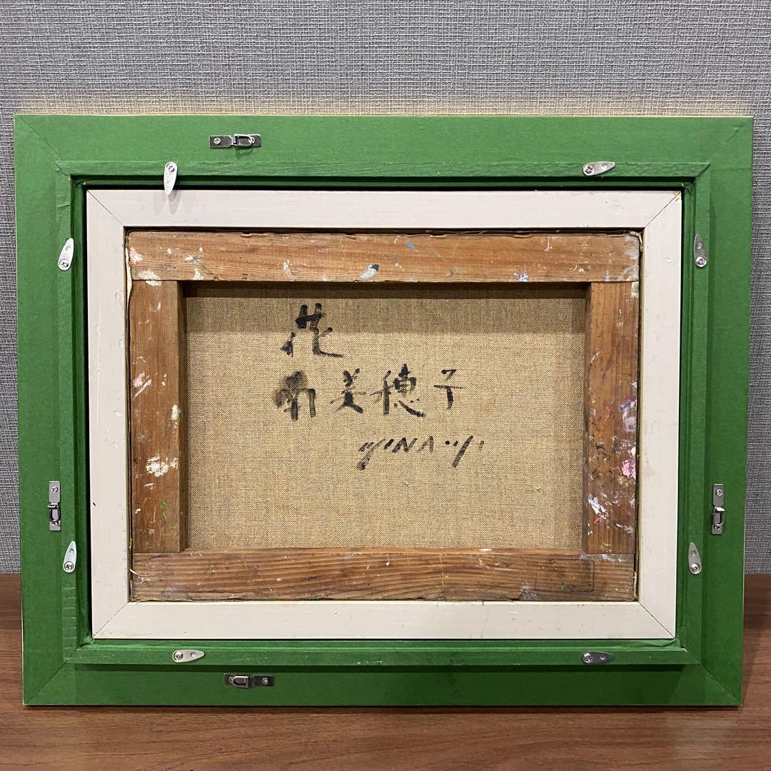 【花】南　美穂子作　油彩画 金色フレーム付き