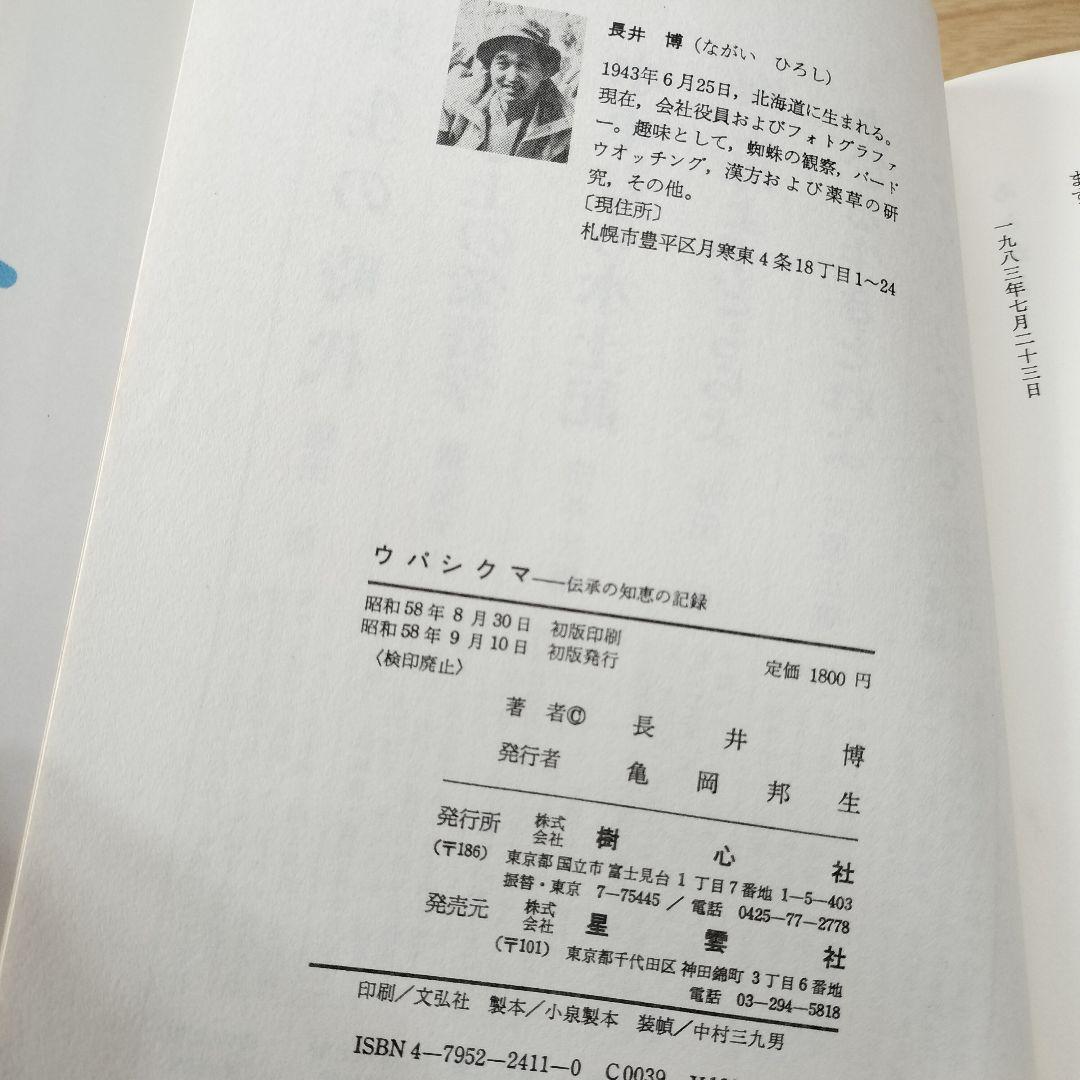 希少本】アイヌお産ばあちゃんのウパシクマ　青木愛子　長井博　樹心社