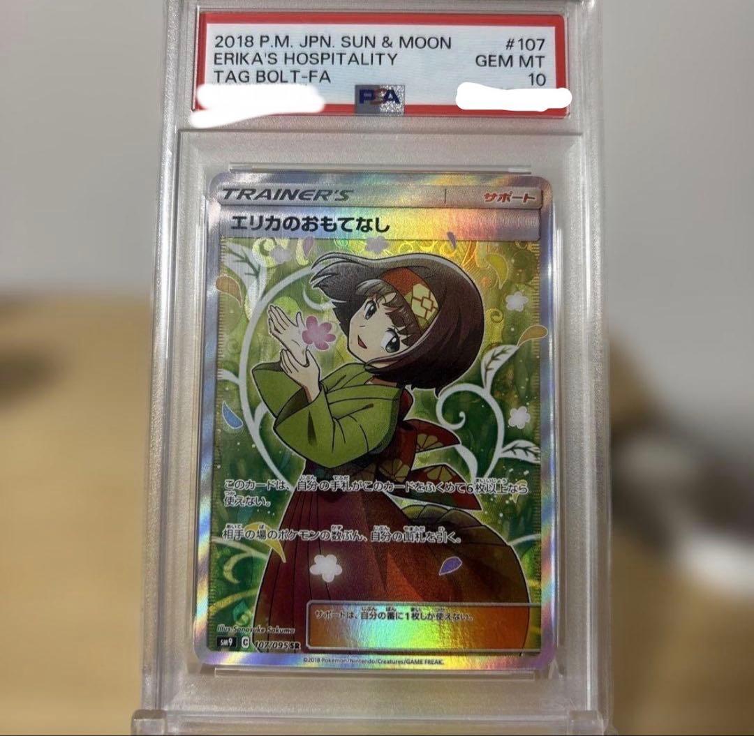 【psa10】【意味深番号】エリカのおもてなし SR SM9 107/095