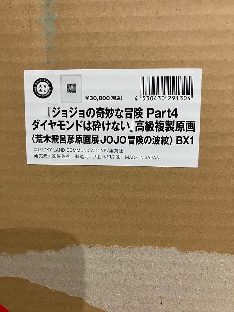 義*坊様 高級複製原画　ジョジョ展　仗助　4部　荒木飛呂彦