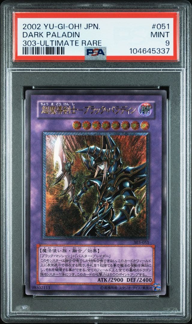 遊戯王 超魔導剣士ブラックパラディン レリーフ PSA9
