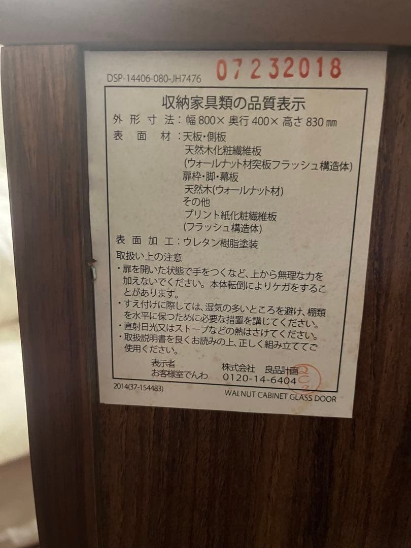 無印良品　木製キャビネット ウォールナット材　ガラス扉　脚付き