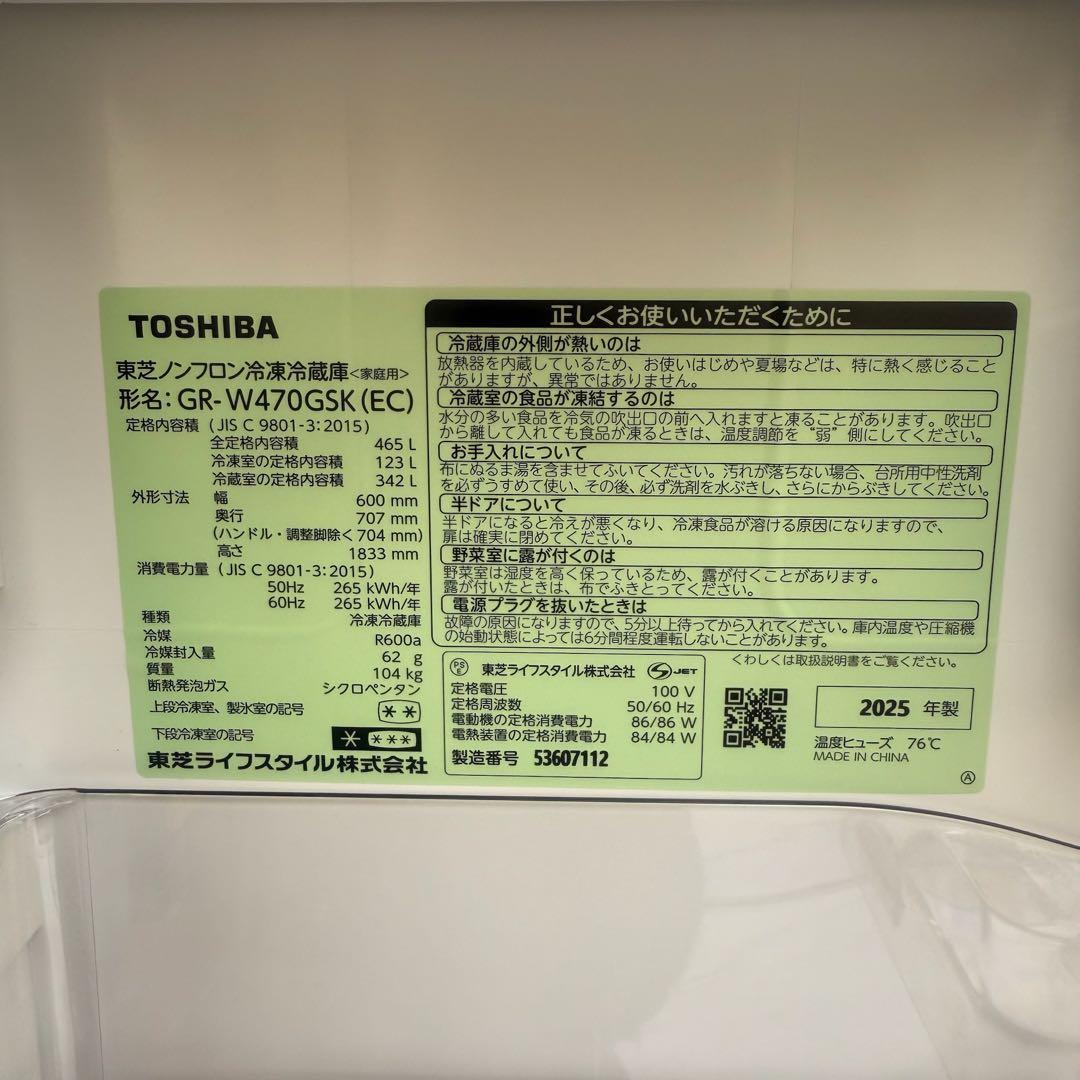 ● 新品未使用 東芝 冷蔵庫 GR-W470GSK 465L 2025年製