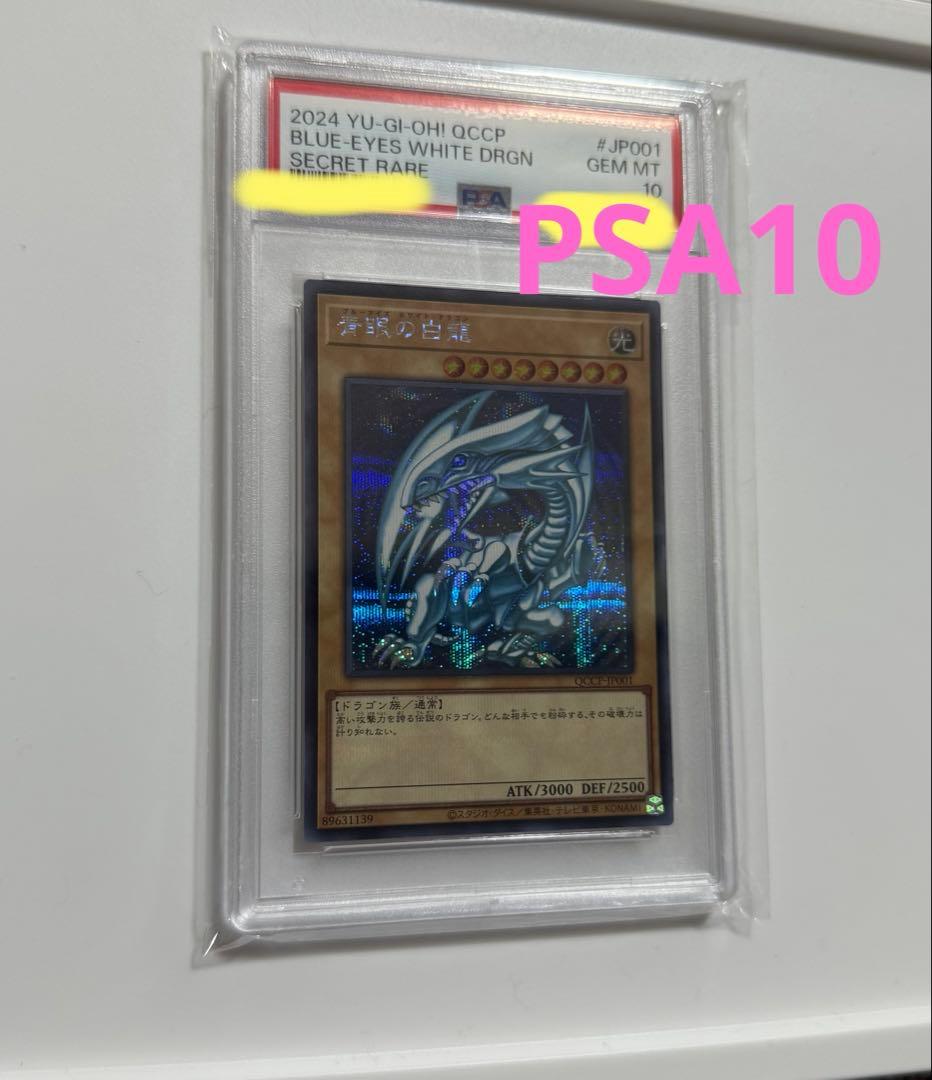 【PSA10 】青眼の白龍 QCCP-JP001 遊戯王カード