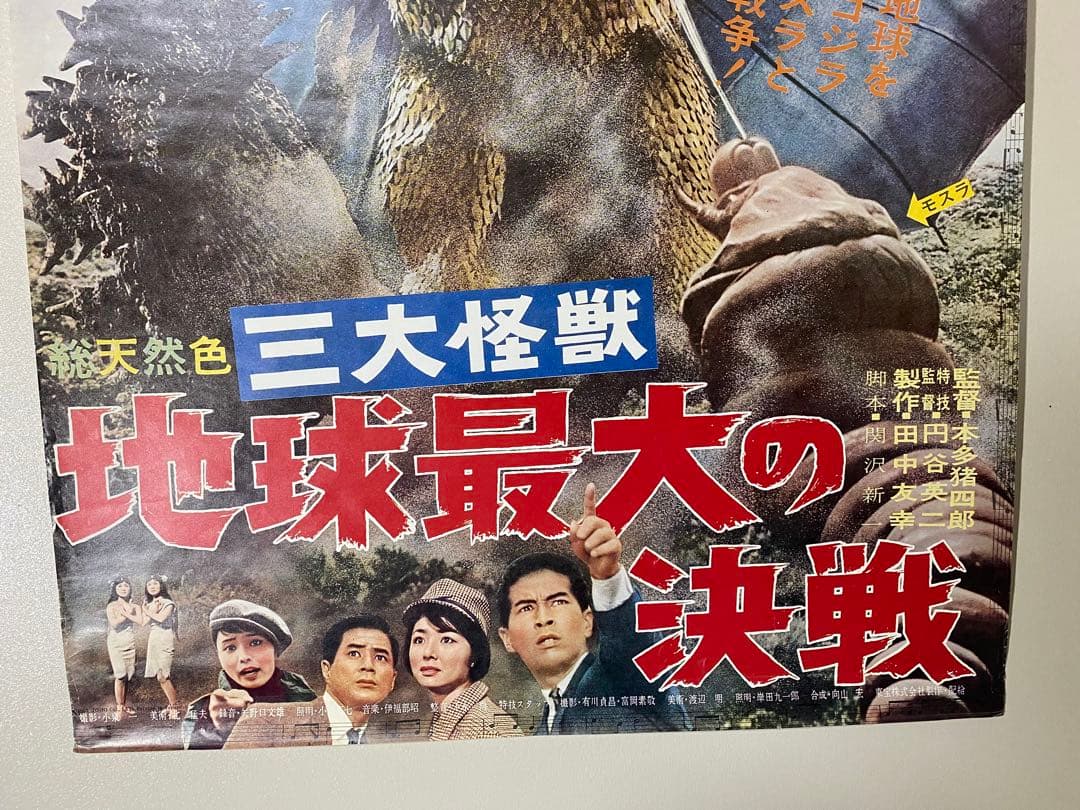三大怪獣　地球最大の決戦　映画ポスター　キングギドラ　ゴジラ　モスラ　ラドン