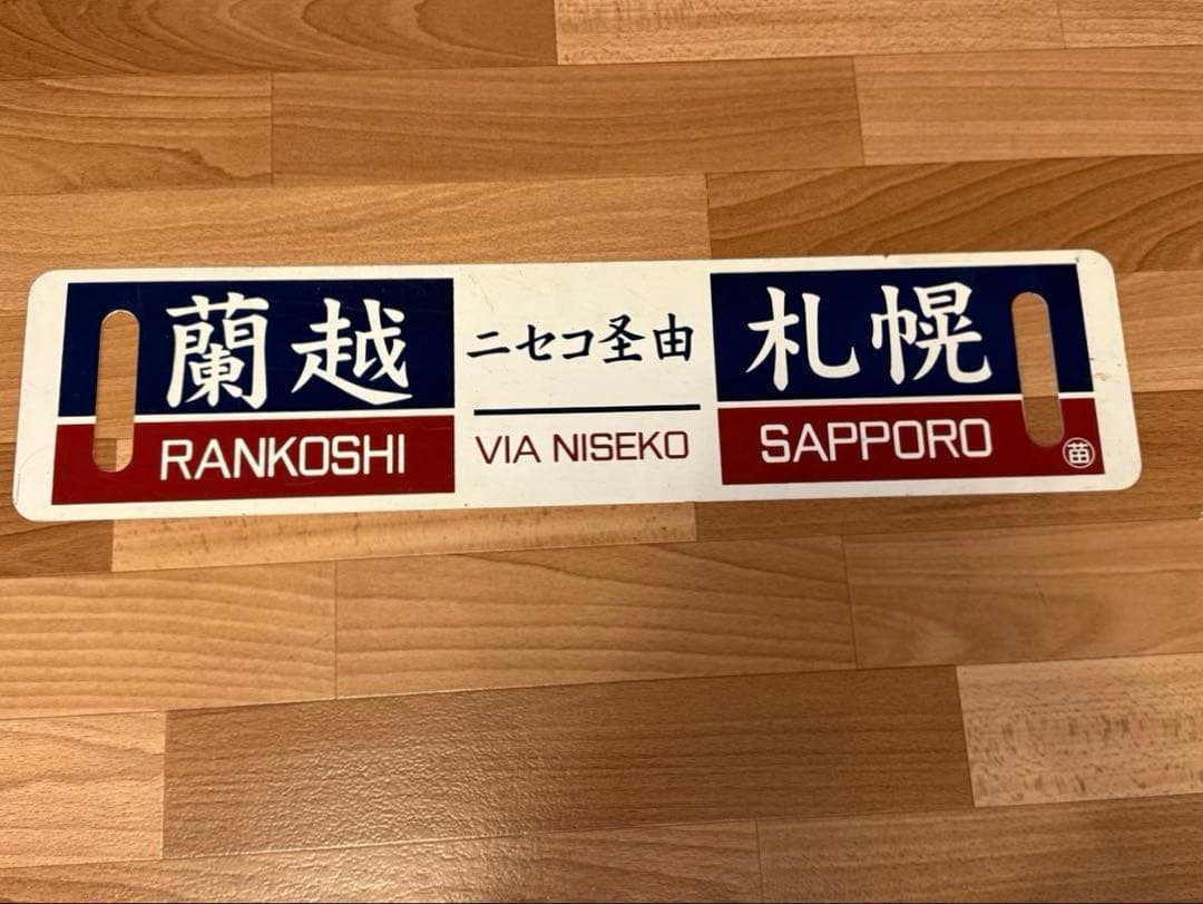 サボ ホーロー 蘭越 札幌行き先表示板 看板プレート 北海道（60X14.5）