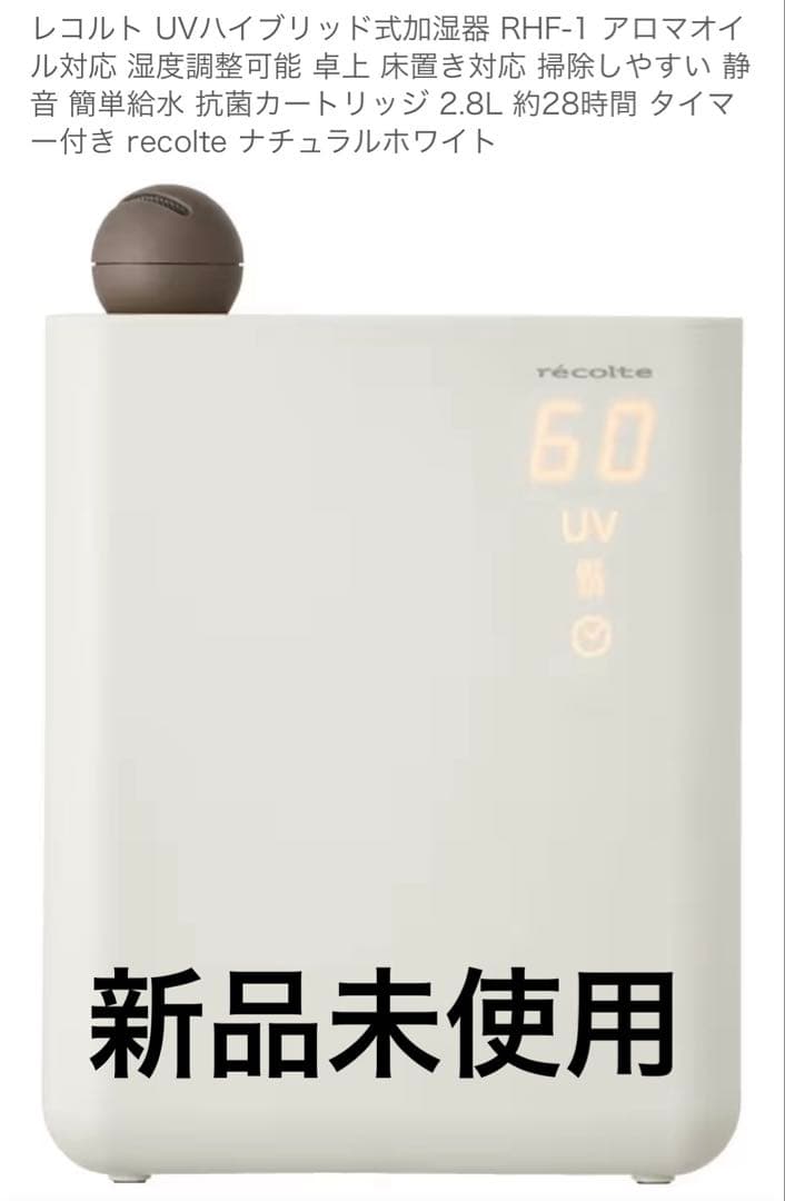新品未使用récolte RHF-1 加湿器 ナチュラルホワイト