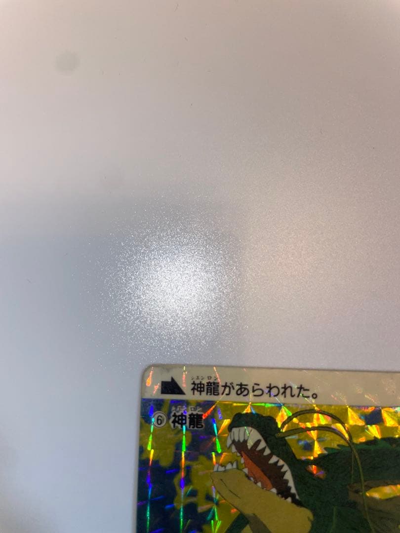 ドラゴンボール　カードダス　　初盤　1988　⑥　神龍　　　希少　レア