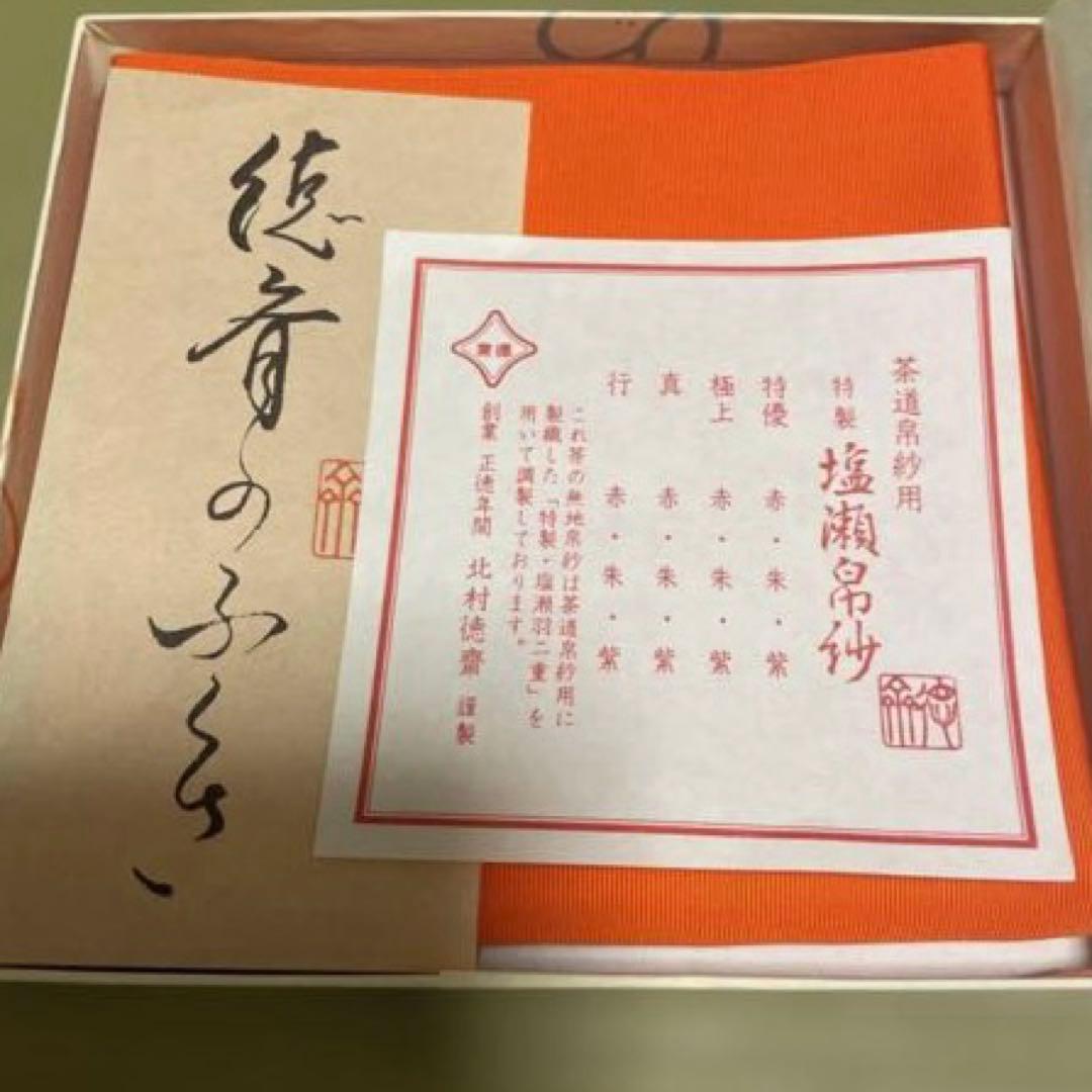 徳斎　ふくさ　帛紗　塩瀬地　極上　朱　表千家　シルク