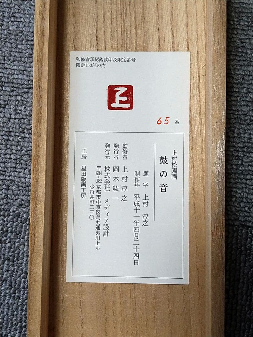 美品 掛け軸 上村松園筆「鼓の音」美人画 版画 限定品