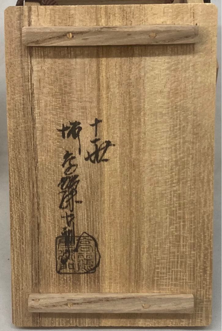 B236b「萩焼松笠香合」第十一世坂高麗左衛門造　共布共箱　韓峯　茶道具