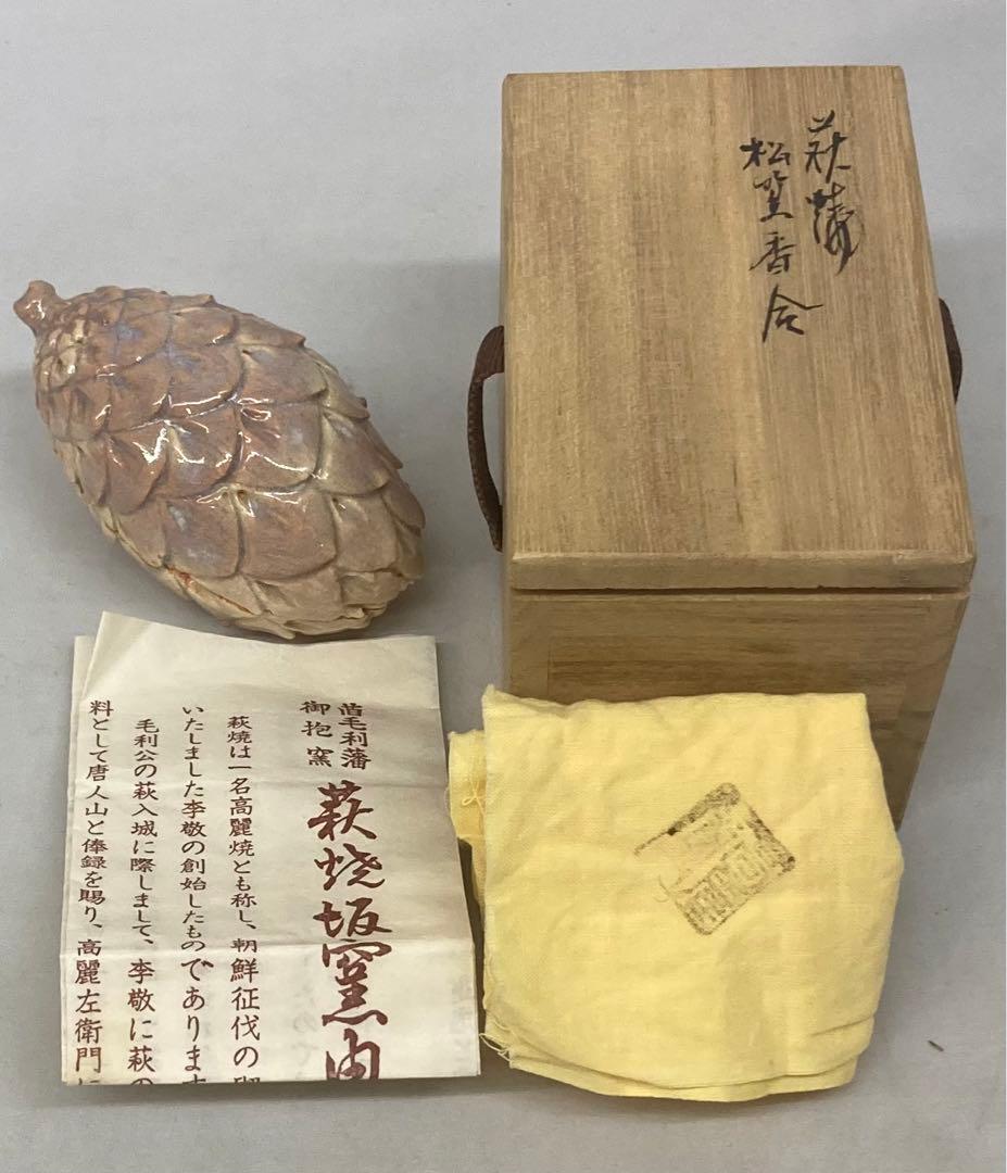 B236b「萩焼松笠香合」第十一世坂高麗左衛門造　共布共箱　韓峯　茶道具
